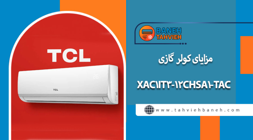 مزایای کولر گازی TAC-12CHSA1-XAC1IT3